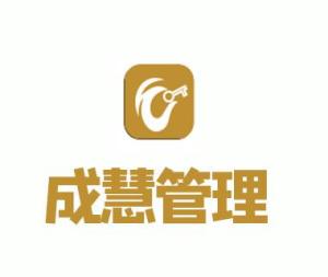 东莞市成慧企业管理咨询有限公司